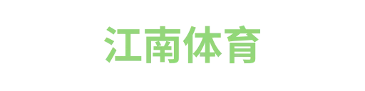 江南体育